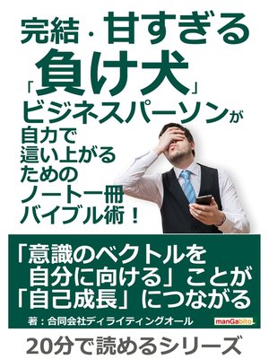 cover image of 完結・甘すぎる「負け犬」ビジネスパーソンが自力で這い上がるためのノート一冊バイブル術!20分で読めるシリーズ
